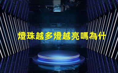 燈珠越多燈越亮嗎為什么 太陽能燈珠越多亮越久嗎